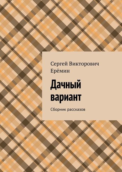 Обложка книги «Дачный вариант. Сборник рассказов»