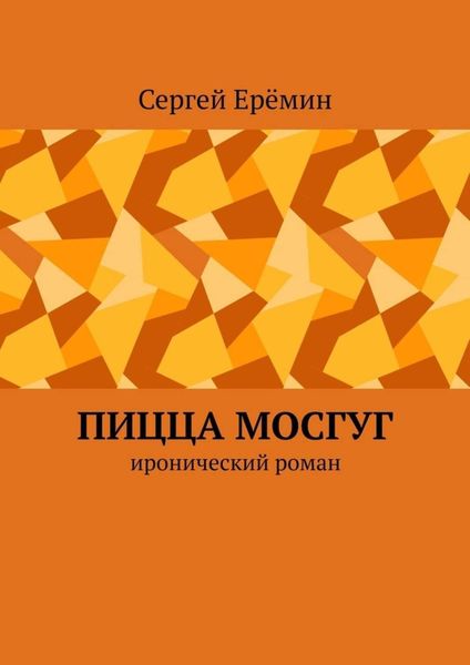 Обложка книги «Пицца МОСГУГ. Иронический роман»