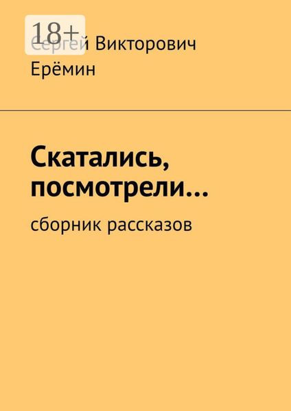 Обложка книги  «Скатались, посмотрели… Сборник рассказов»