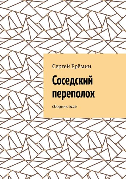 Обложка книги «Соседский переполох. Сборник эссе»