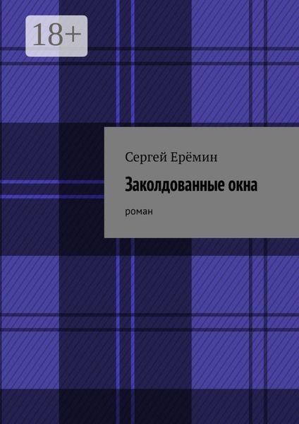 Обложка книги «Заколдованные окна. Роман»