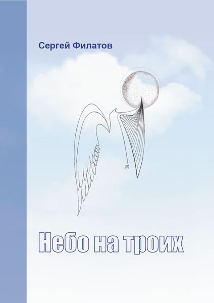Обложка книги  «Небо на троих»