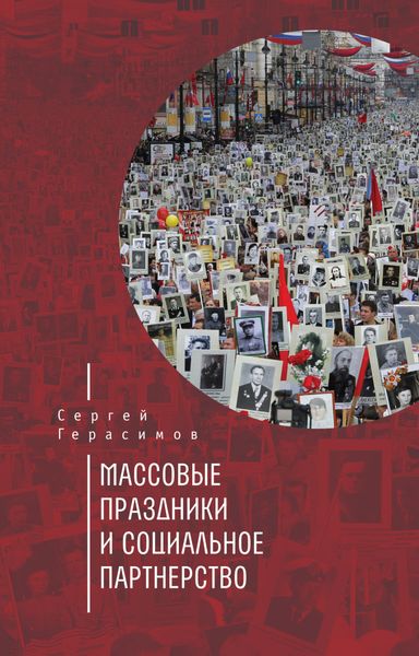 Обложка книги  «Массовые праздники и социальное партнерство»