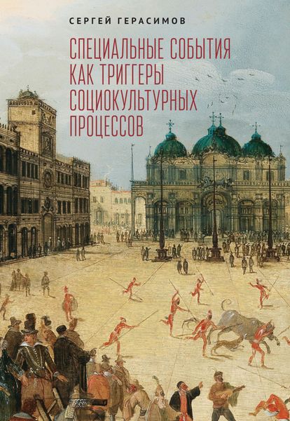 Обложка книги  «Специальные события как триггеры социокультурных процессов»