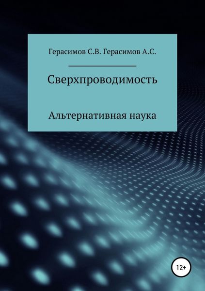 Обложка книги  «Сверхпроводимость»