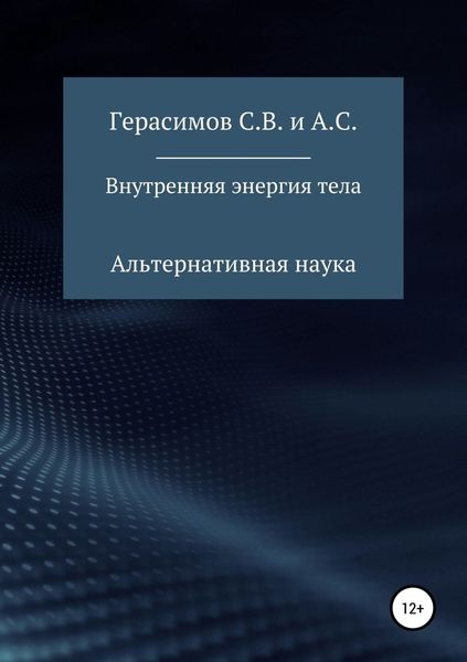 Обложка книги  «Внутренняя энергия тела»