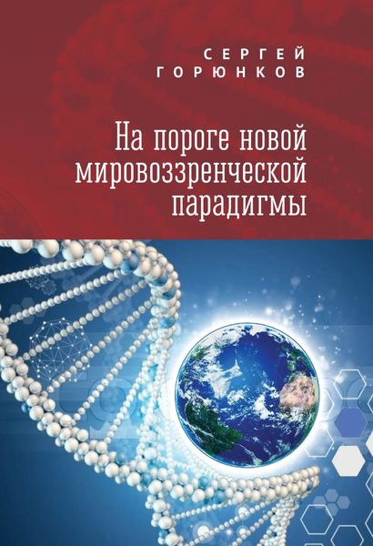 Обложка книги  «На пороге новой мировоззренческой парадигмы»