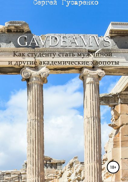 Обложка книги «Gaudeamus. Как студенту стать мужчиной и другие академические хлопоты»