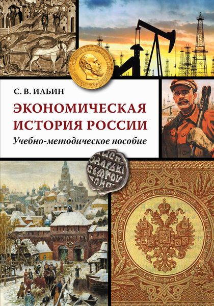 Обложка книги  «Экономическая история России»