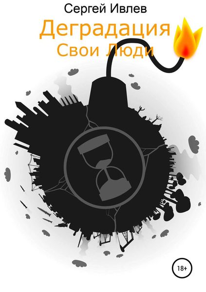 Обложка книги  «Деградация. Свои люди»