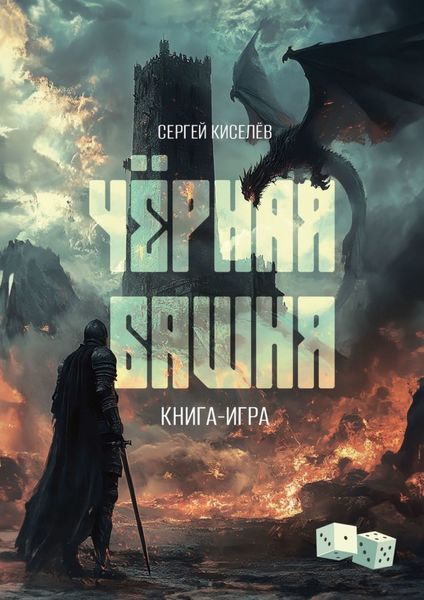 Обложка книги  «Чёрная Башня. Книга-игра»