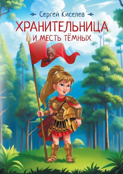 Обложка книги  «Хранительница и Месть Темных»