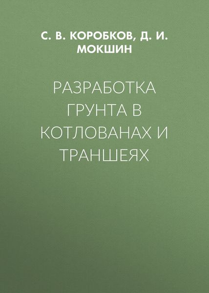Обложка книги  «Разработка грунта в котлованах и траншеях»