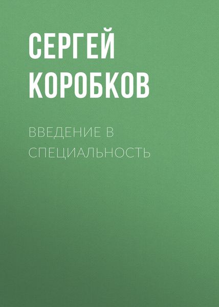 Обложка книги  «Введение в специальность»