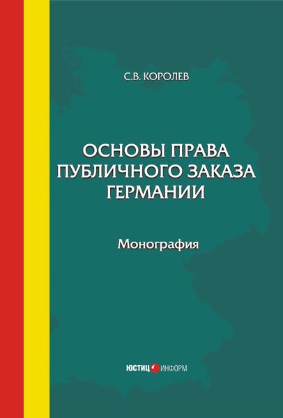 Обложка книги  «Основы права публичного заказа Германии»