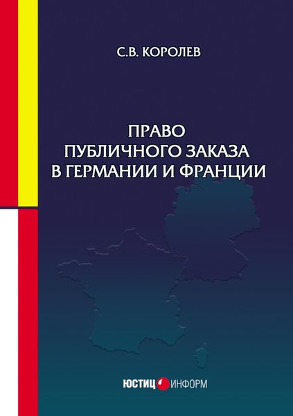 Обложка книги  «Право публичного заказа в Германии и Франции»