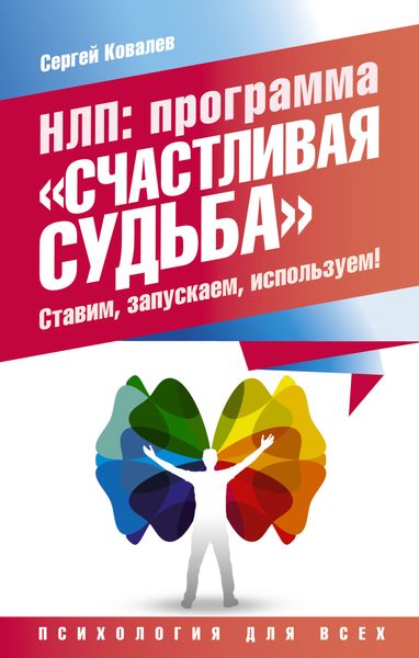 Обложка книги  «НЛП. Программа «Счастливая судьба». Ставим, запускаем, используем!»