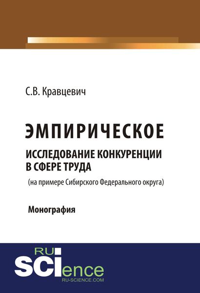Обложка книги  «Эмпирическое исследование конкуренции в сфере труда (на примере Сибирского Федерального округа)»
