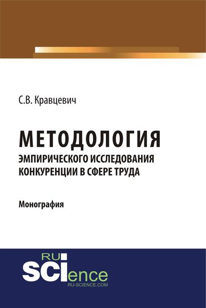Обложка книги  «Методология эмпирического исследования конкуренции в сфере труда»