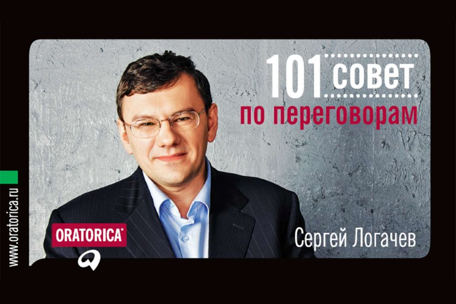 Обложка книги «101 совет по переговорам»