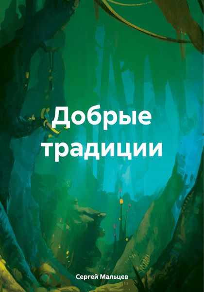 Обложка книги  «Добрые традиции»
