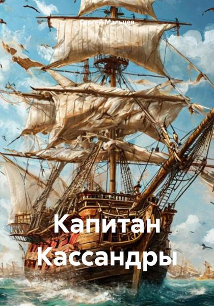Обложка книги  «Капитан Кассандры»