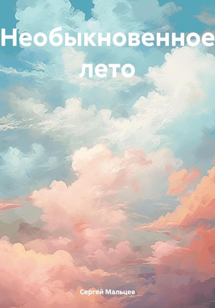 Обложка книги  «Необыкновенное лето»