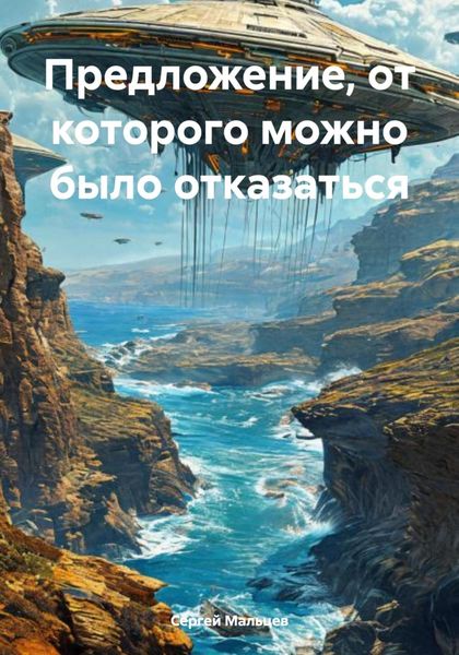 Обложка книги  «Предложение, от которого можно было отказаться»