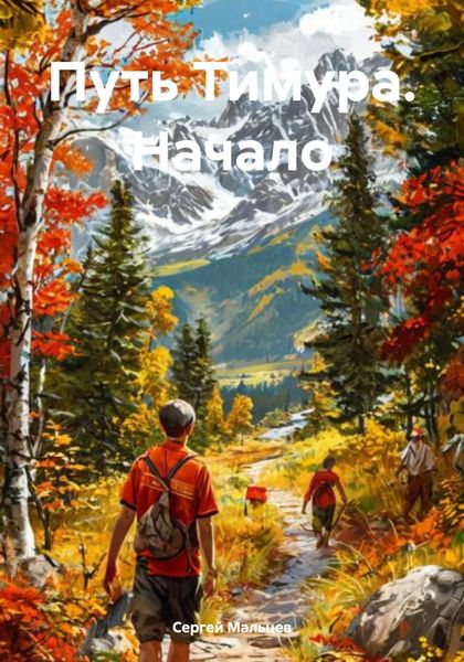 Обложка книги  «Путь Тимура. Начало»