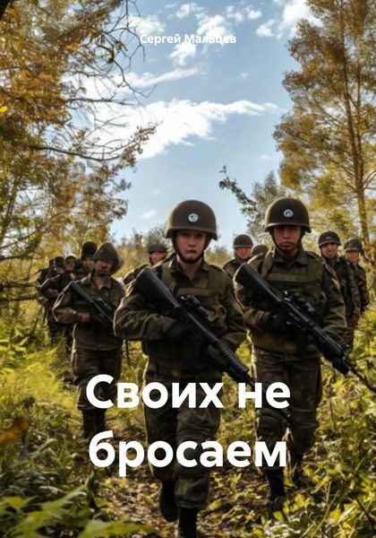 Обложка книги  «Своих не бросаем»
