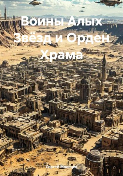 Обложка книги  «Воины Алых Звёзд и Орден Храма»