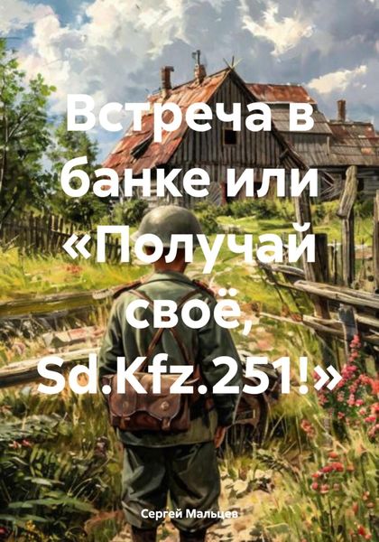Обложка книги  «Встреча в банке или «Получай своё, Sd.Kfz.251!»»