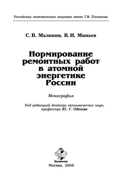 Обложка книги  «Нормирование ремонтных работ в атомной энергетике России»