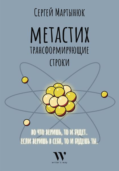 Обложка книги  «Метастих. Трансформирующие строки»