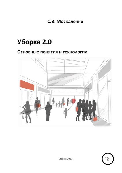 Обложка книги  «Уборка 2.0 – Основные понятия и технологии»