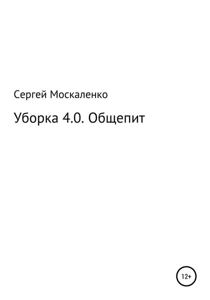 Обложка книги  «Уборка 4.0. Общепит»