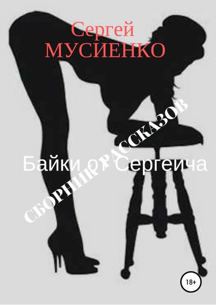 Обложка книги  «Байки от Сергеича. Сборник рассказов»