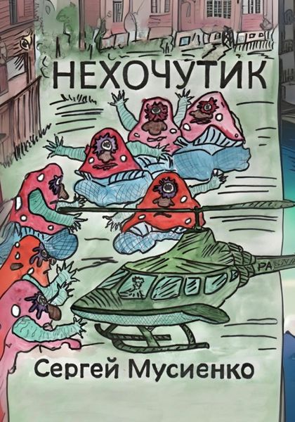 Обложка книги  «Нехочутик»
