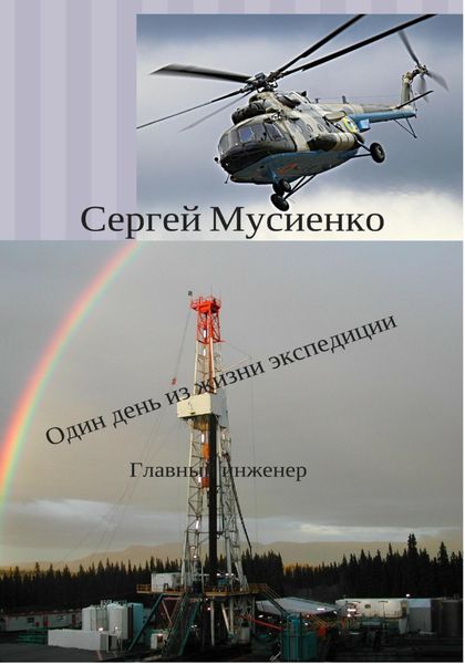 Обложка книги  «Один день из жизни экспедиции»