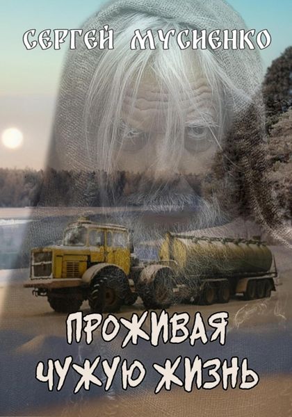 Обложка книги  «Проживая чужую жизнь»