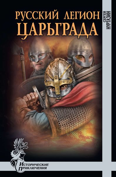 Обложка книги «Русский легион Царьграда»