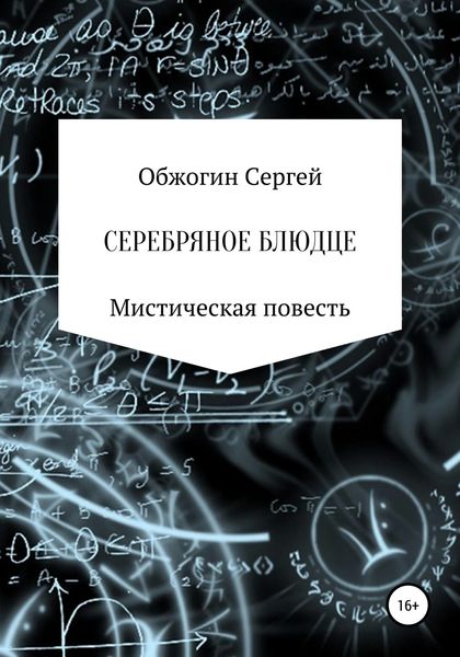 Обложка книги «Серебряное блюдце»