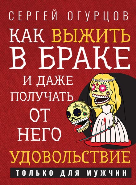 Обложка книги  «Как выжить в браке и даже получать от него удовольствие»