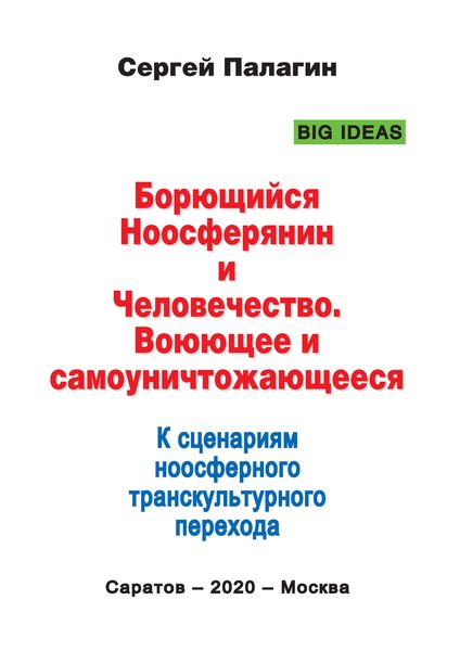 Обложка книги «Борющийся Ноосферянин и Человечество. Воюющее и самоуничтожающееся. К сценариям ноосферного транскультурного перехода»