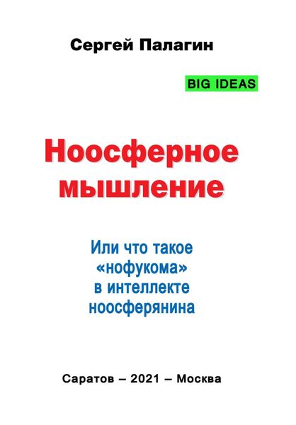 Обложка книги «Ноосферное мышление. Или что такое нофукома в интеллекте ноосферянина»