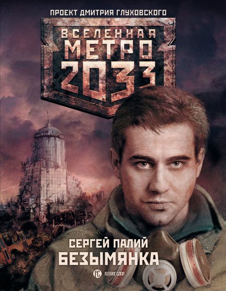 Обложка книги «Безымянка»