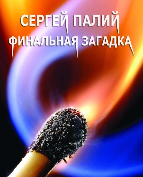 Обложка книги  «Финальная загадка»
