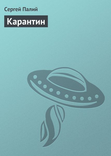 Обложка книги «Карантин»
