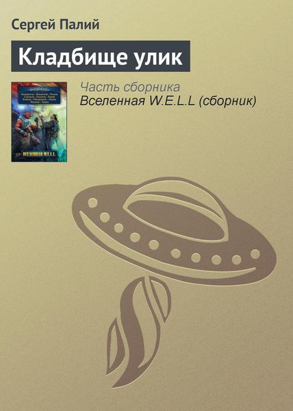 Обложка книги «Кладбище улик»