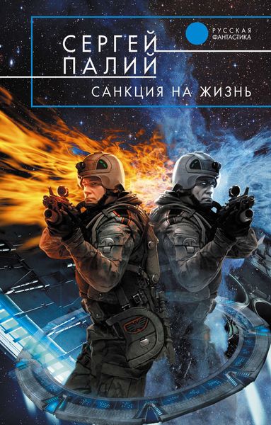 Обложка книги «Санкция на жизнь»